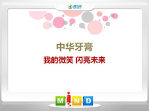 都安中华牙膏——我的微笑闪亮未来